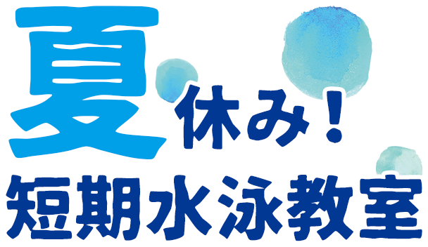 夏休み短期水泳教室