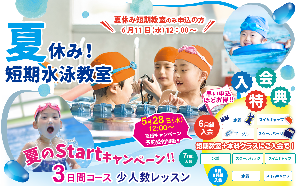 春休み短期水泳教室