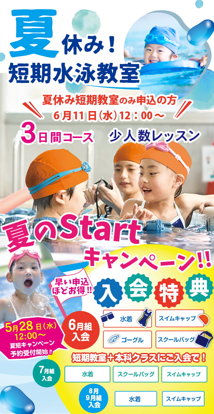 春休み短期水泳教室