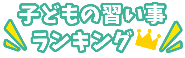 習い事といえば?!