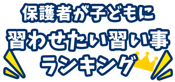 習い事といえば?!
