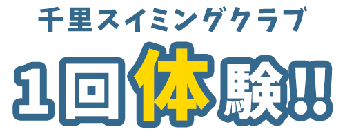 ジュニア1回体験